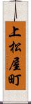 上松屋町 Scroll