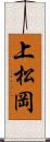 上松岡 Scroll