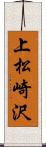上松崎沢 Scroll