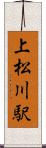 上松川駅 Scroll