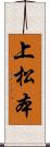 上松本 Scroll