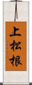 上松根 Scroll