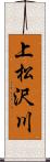 上松沢川 Scroll