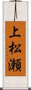 上松瀬 Scroll
