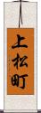 上松町 Scroll