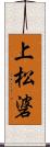 上松碆 Scroll
