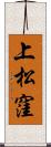 上松窪 Scroll