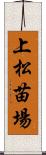 上松苗場 Scroll