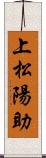 上松陽助 Scroll