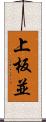 上板並 Scroll