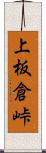 上板倉峠 Scroll