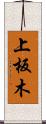 上板木 Scroll