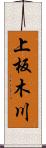 上板木川 Scroll