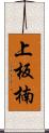 上板楠 Scroll