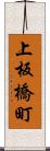 上板橋町 Scroll