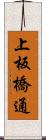 上板橋通 Scroll