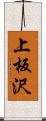 上板沢 Scroll