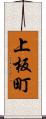 上板町 Scroll