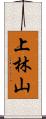 上林山 Scroll
