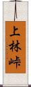 上林峠 Scroll