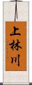 上林川 Scroll