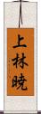 上林暁 Scroll