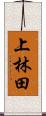 上林田 Scroll