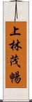 上林茂暢 Scroll