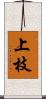 上枝 Scroll