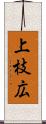 上枝広 Scroll