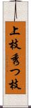 上枝 Scroll