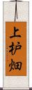 上枦畑 Scroll