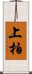 上柏 Scroll
