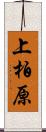 上柏原 Scroll