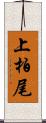 上柏尾 Scroll