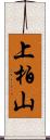 上柏山 Scroll