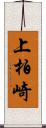 上柏崎 Scroll