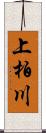 上柏川 Scroll