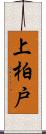 上柏戸 Scroll