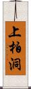 上柏洞 Scroll