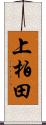 上柏田 Scroll