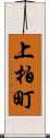 上柏町 Scroll