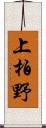 上柏野 Scroll