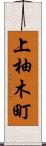 上柚木町 Scroll