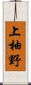 上柚野 Scroll