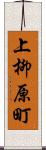 上柳原町 Scroll