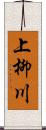 上柳川 Scroll