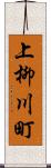 上柳川町 Scroll