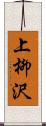 上柳沢 Scroll