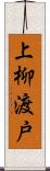 上柳渡戸 Scroll